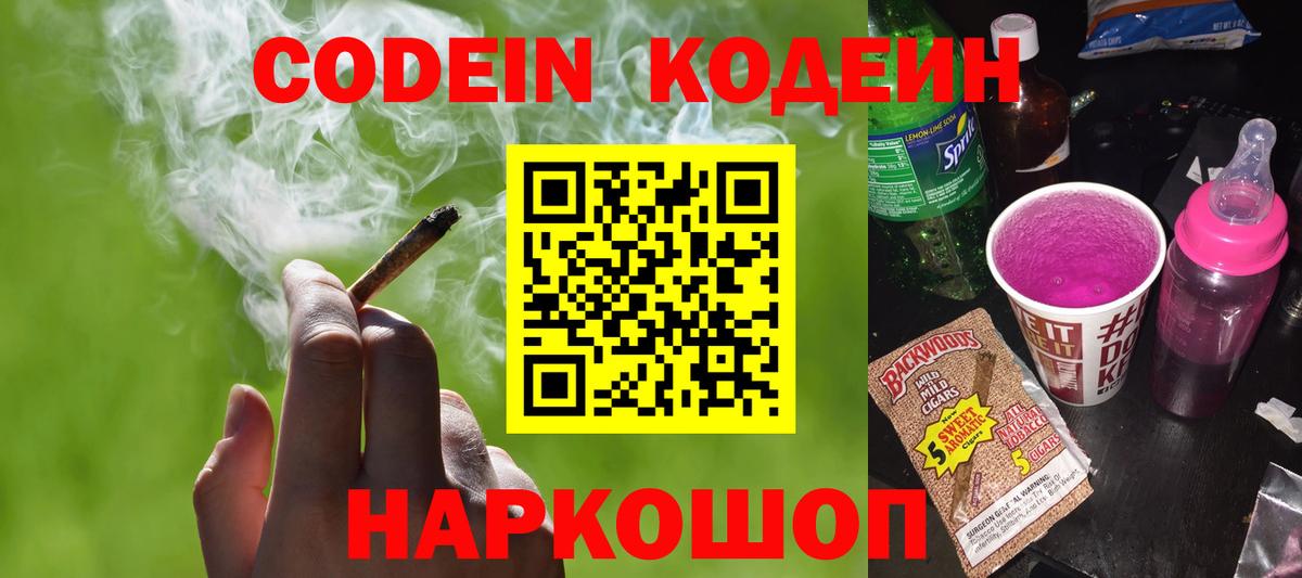 Кодеиновый сироп Lean Purple Drank  Вход с VPN  где можно купить   Черняховск 