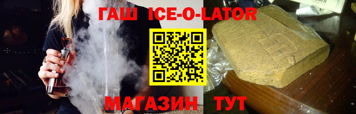 ГАШИШ Ice-O-Lator Черняховск
